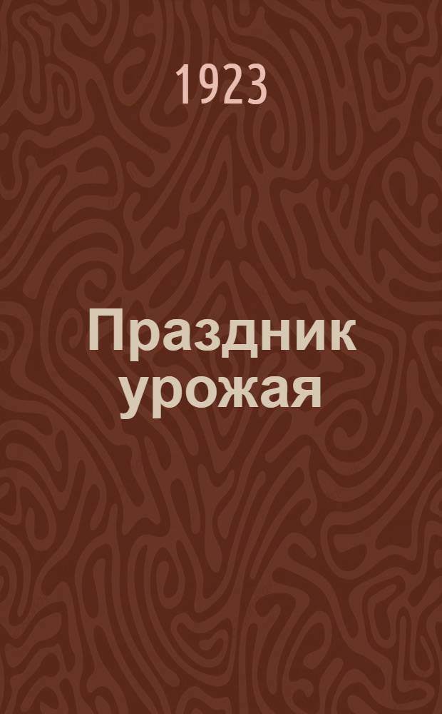 Праздник урожая