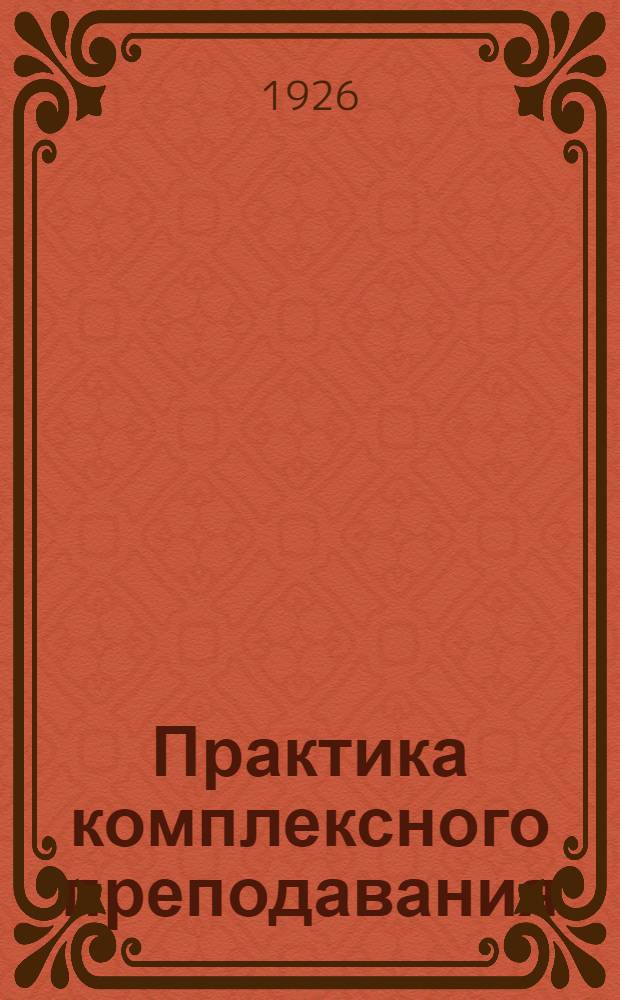 Практика комплексного преподавания : Первый год обучения