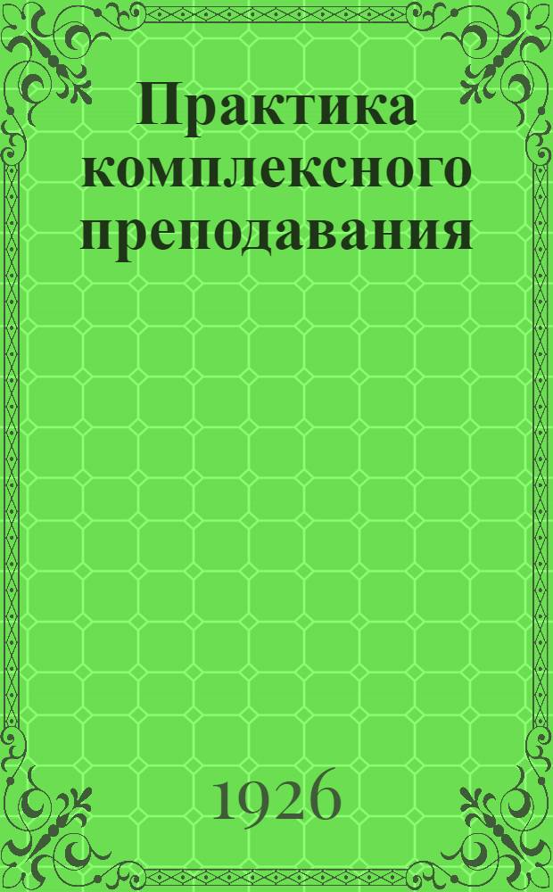 Практика комплексного преподавания : Третий год обучения в сельской школе