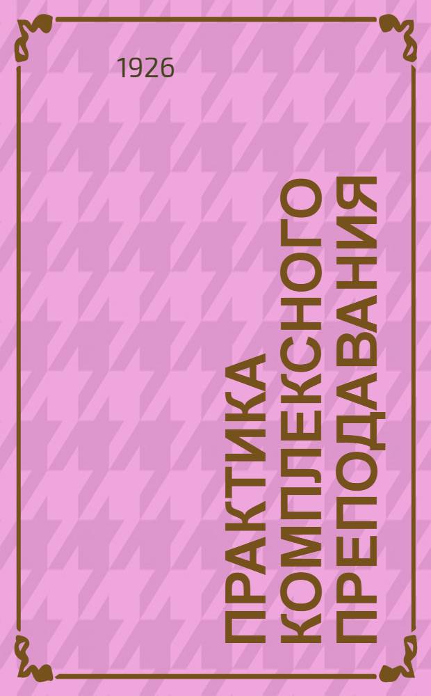 Практика комплексного преподавания : Материалы к программам четвертого года обучения