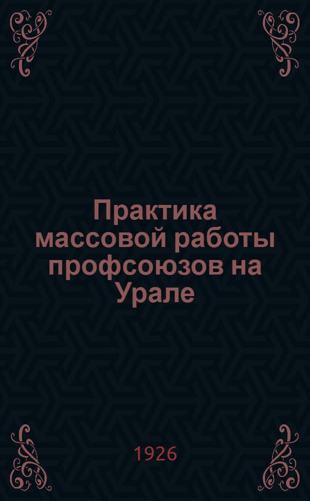 Практика массовой работы профсоюзов на Урале