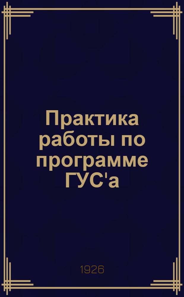 Практика работы по программе ГУС'а : Рабочая кн. учителей I ступени Сб. ст. и материалов. Ч.1 : Первый и второй годы обучения
