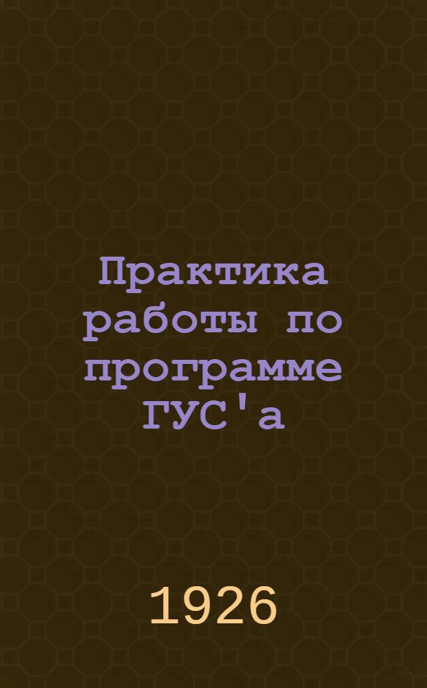 Практика работы по программе ГУС'а : Рабочая кн. учителей I ступени Сб. ст. и материалов. Ч.2 : Третий и четвертый годы обучения
