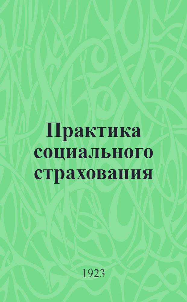 Практика социального страхования : Сб. ст., отчет. и оффиц. материалов