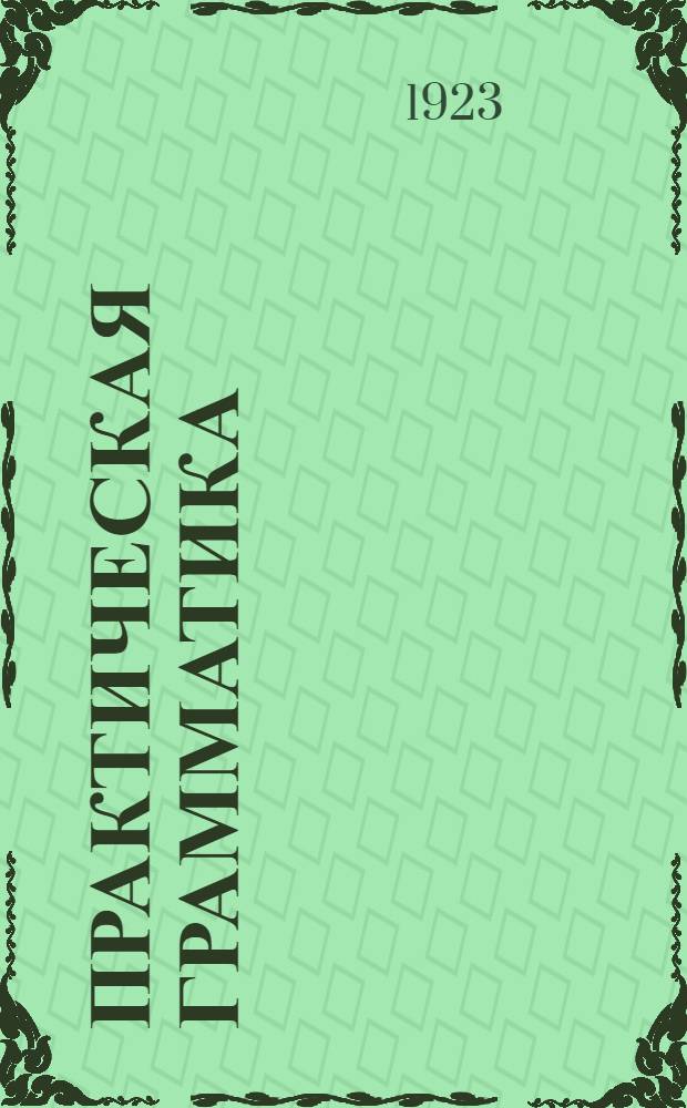 Практическая грамматика
