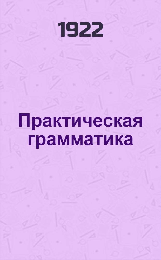 Практическая грамматика