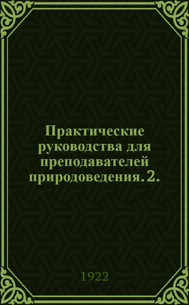 Практические руководства для преподавателей природоведения. 2. : Что можно в школе сделать и показать по химии