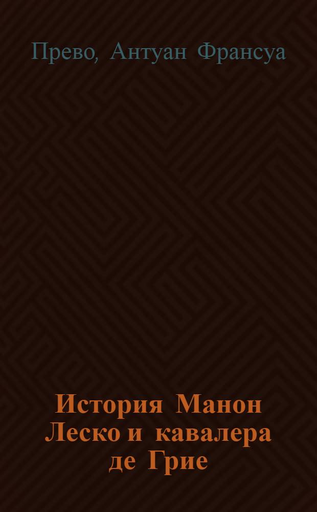 История Манон Леско и кавалера де Грие