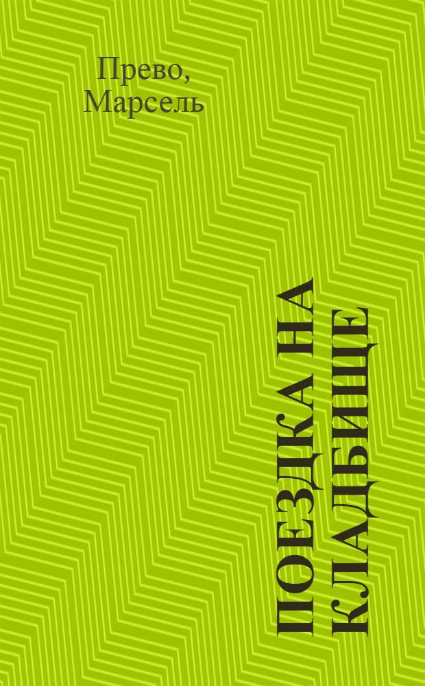 Поездка на кладбище : Рассказ