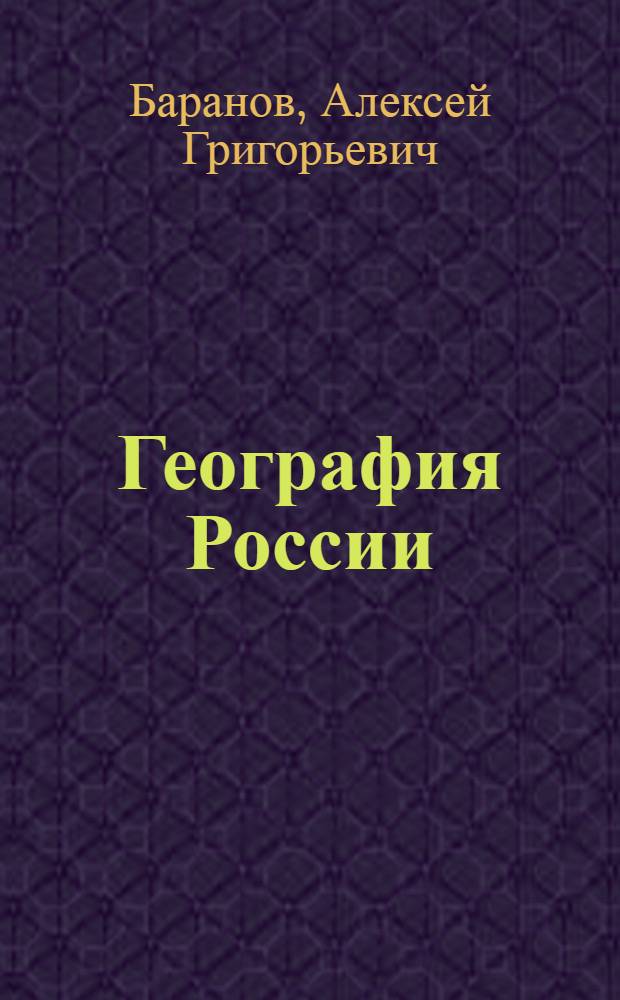 География России : Курс сред. учеб. заведений : С доп. и справ. сведениями в Приложении и 48 к. в тексте