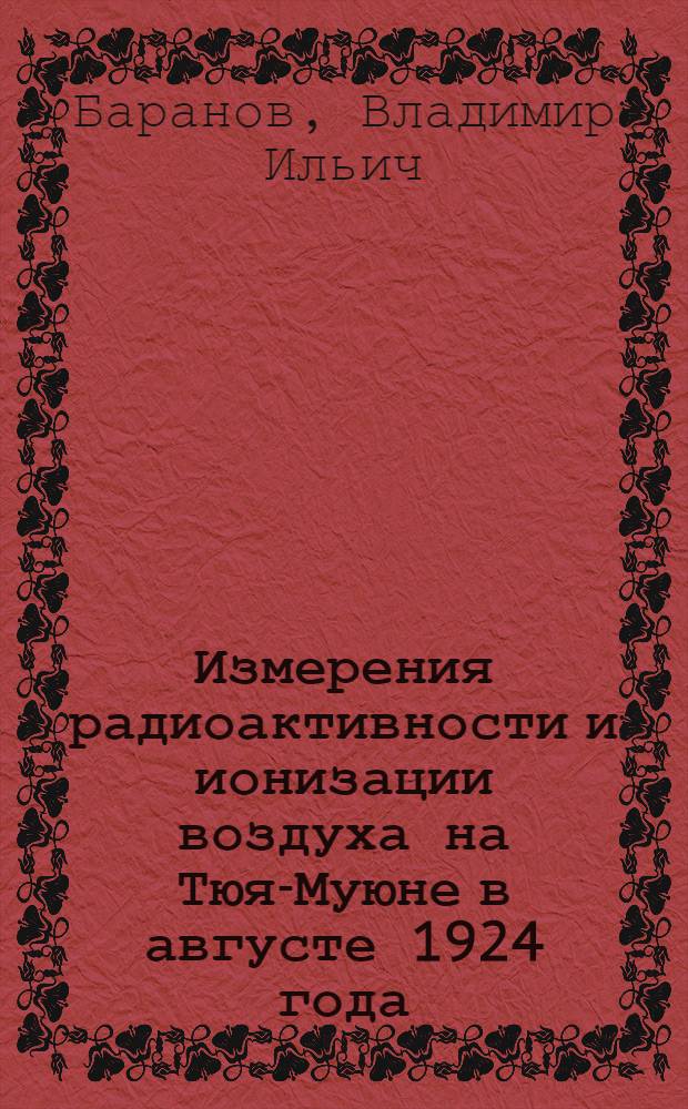 Измерения радиоактивности и ионизации воздуха на Тюя-Муюне в августе 1924 года