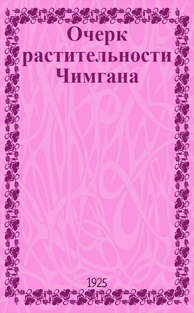 Очерк растительности Чимгана