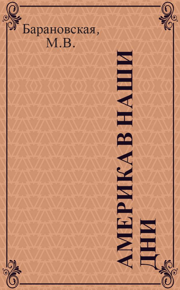 Америка в наши дни