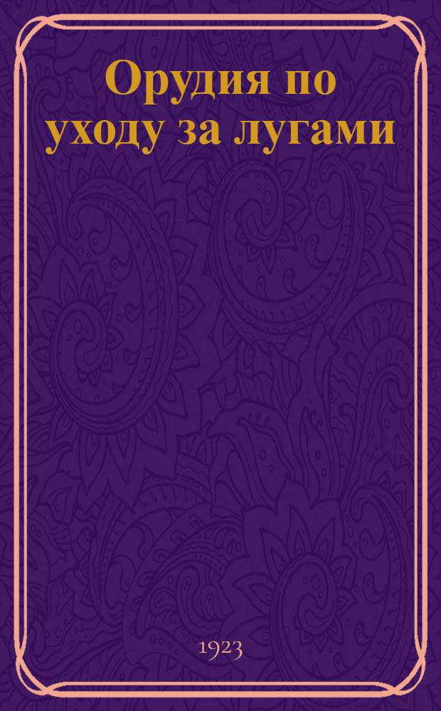 Орудия по уходу за лугами : С рис