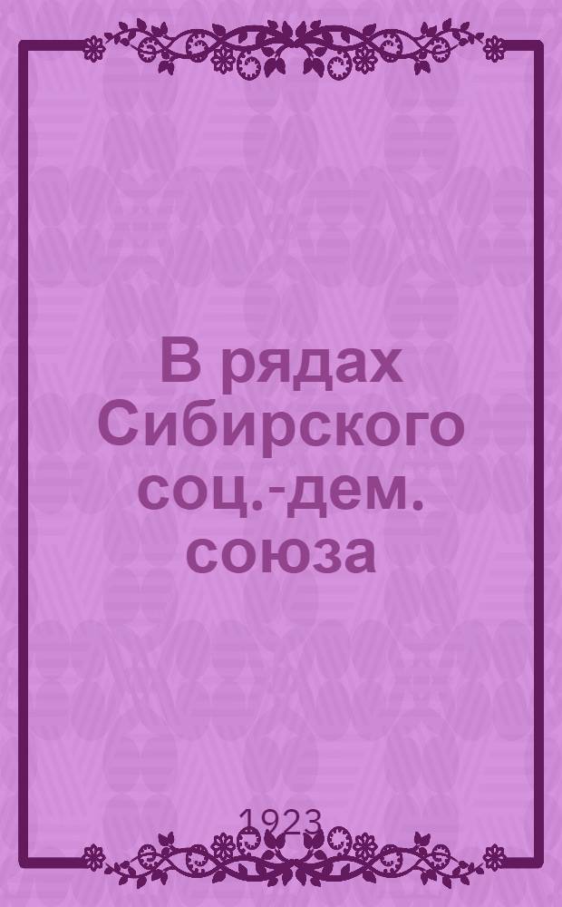 В рядах Сибирского соц.-дем. союза : (Воспоминания о подпол. работе 1897-1908 г.г.)