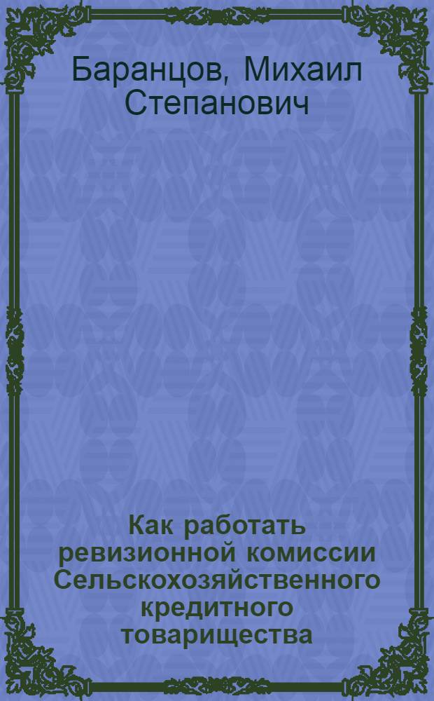 Как работать ревизионной комиссии Сельскохозяйственного кредитного товарищества