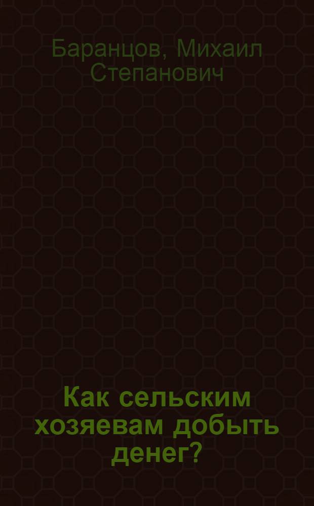 Как сельским хозяевам добыть денег?