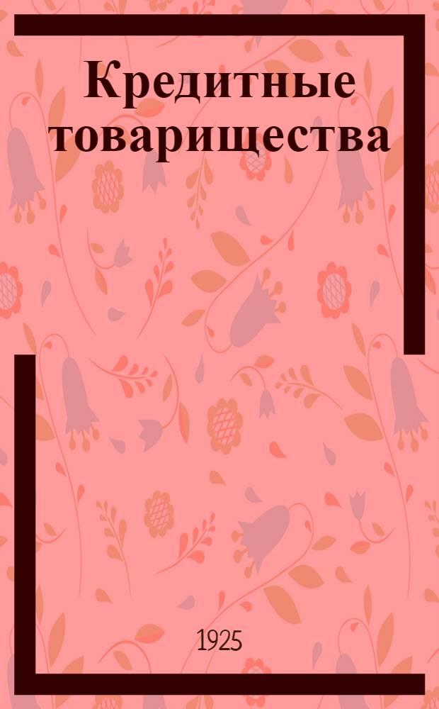 Кредитные товарищества : (Что следует знать рядовым его членам)