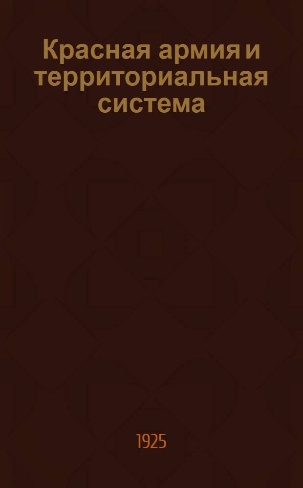 Красная армия и территориальная система
