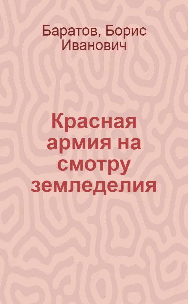 Красная армия на смотру земледелия