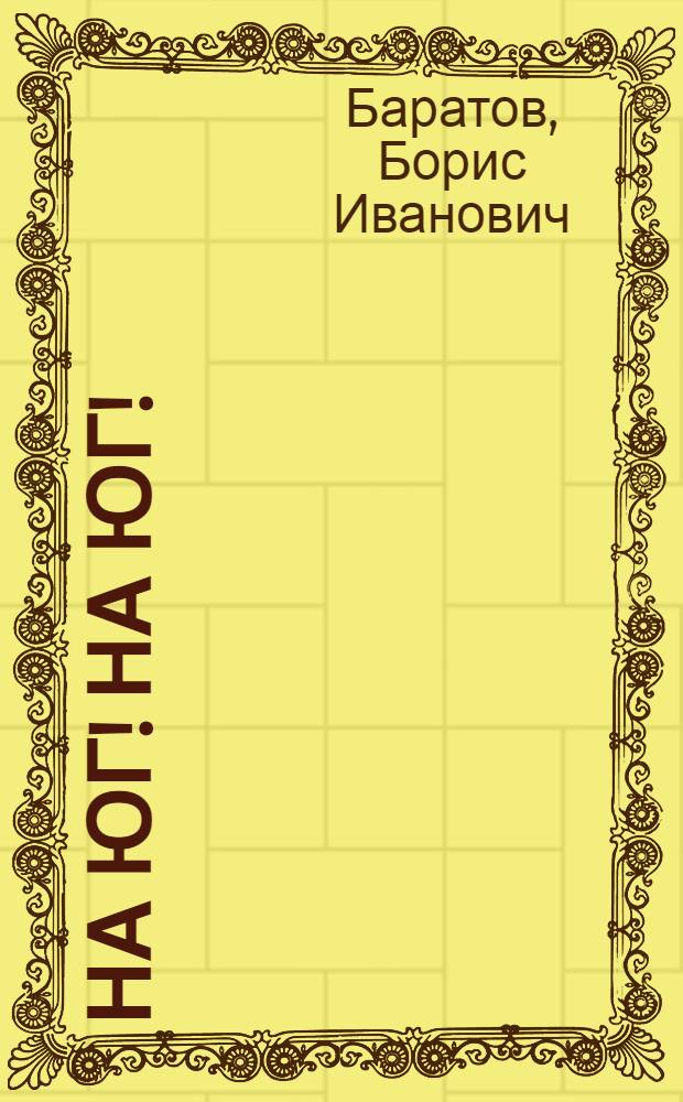 На юг! На юг!