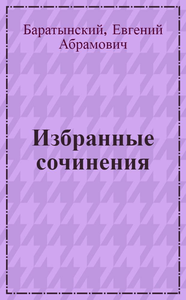 Избранные сочинения