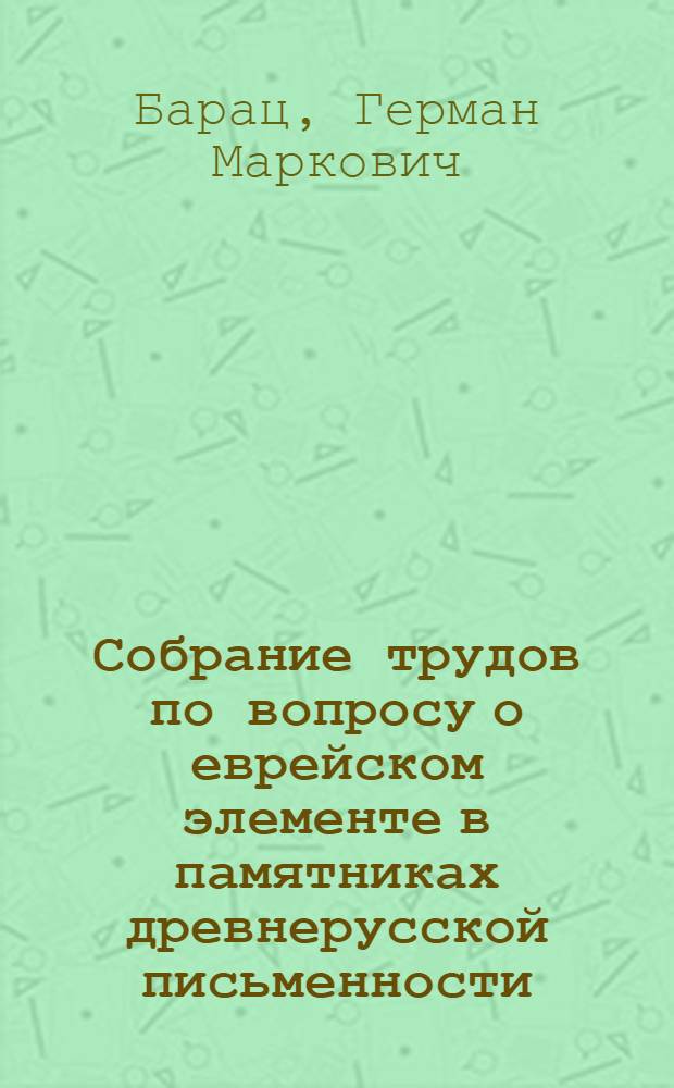 Собрание трудов по вопросу о еврейском элементе в памятниках древнерусской письменности