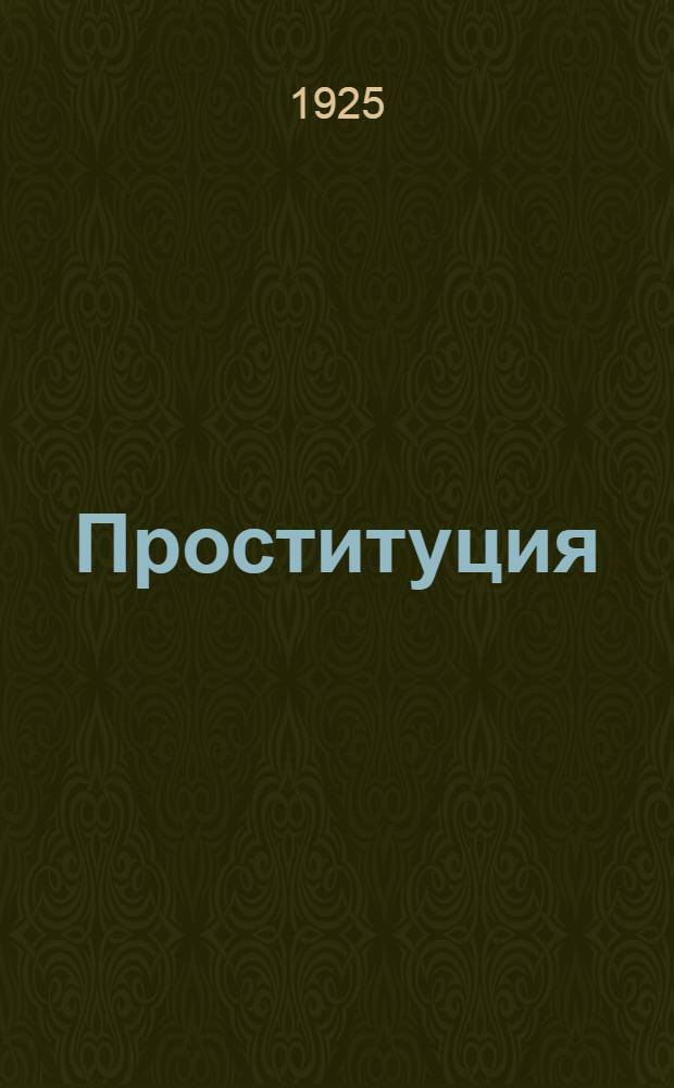 Проституция : (Конспект лекций)