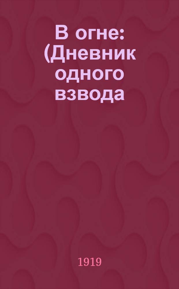 В огне : (Дневник одного взвода) : Роман