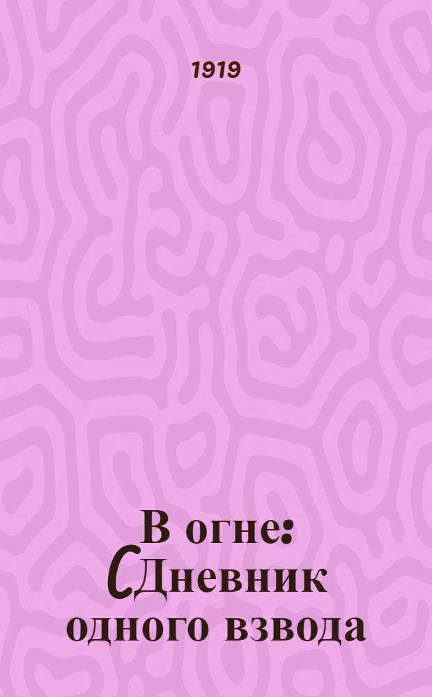 В огне : (Дневник одного взвода) : Роман