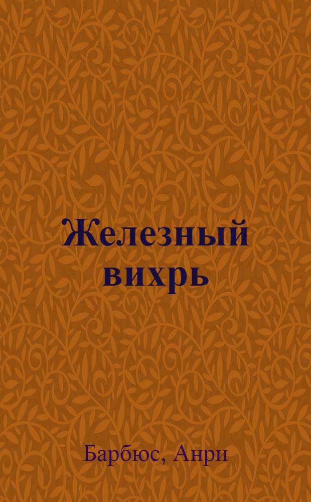 Железный вихрь : Рассказ