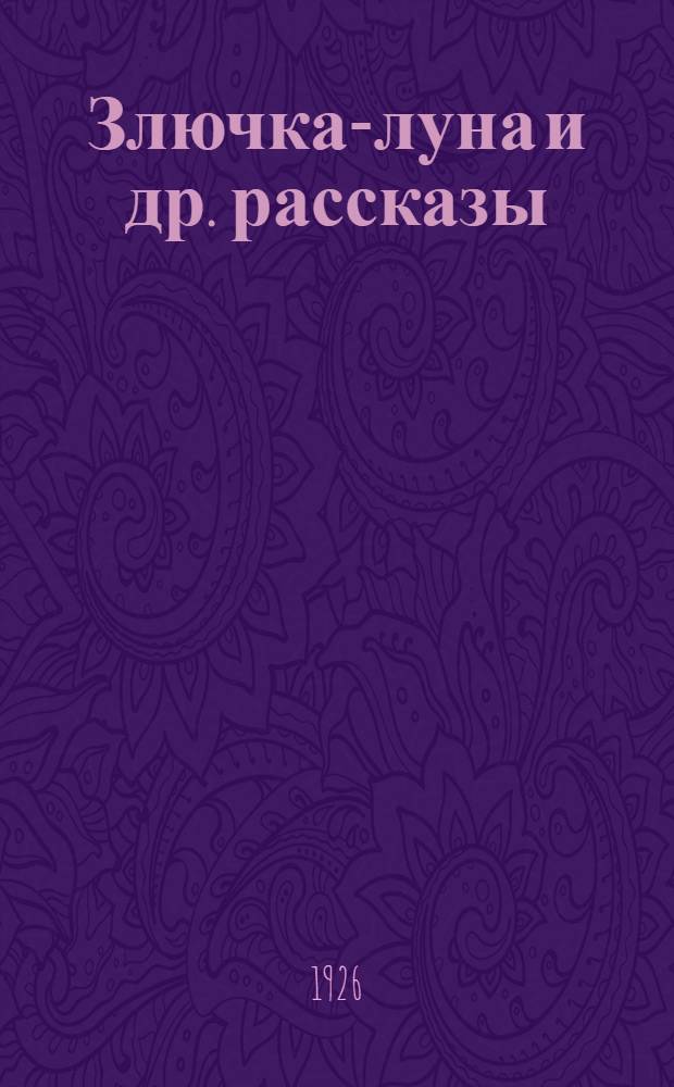Злючка-луна [и др. рассказы]