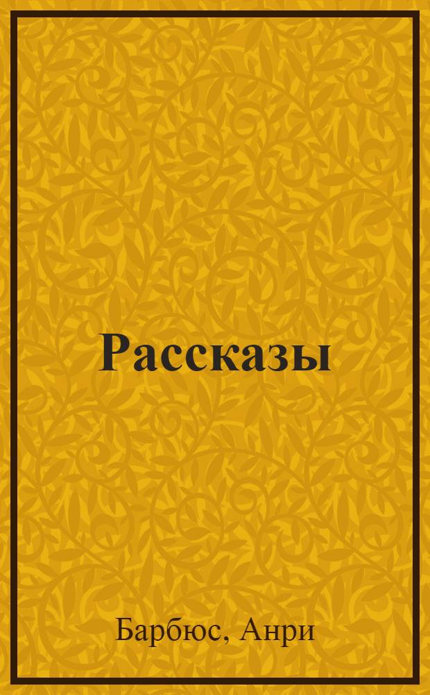 Рассказы