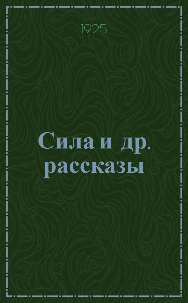 Сила [и др. рассказы]