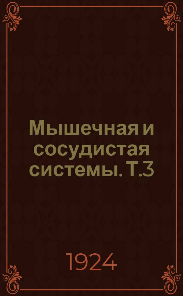 Мышечная и сосудистая системы. Т.3 : Мышечная и сосудистая системы