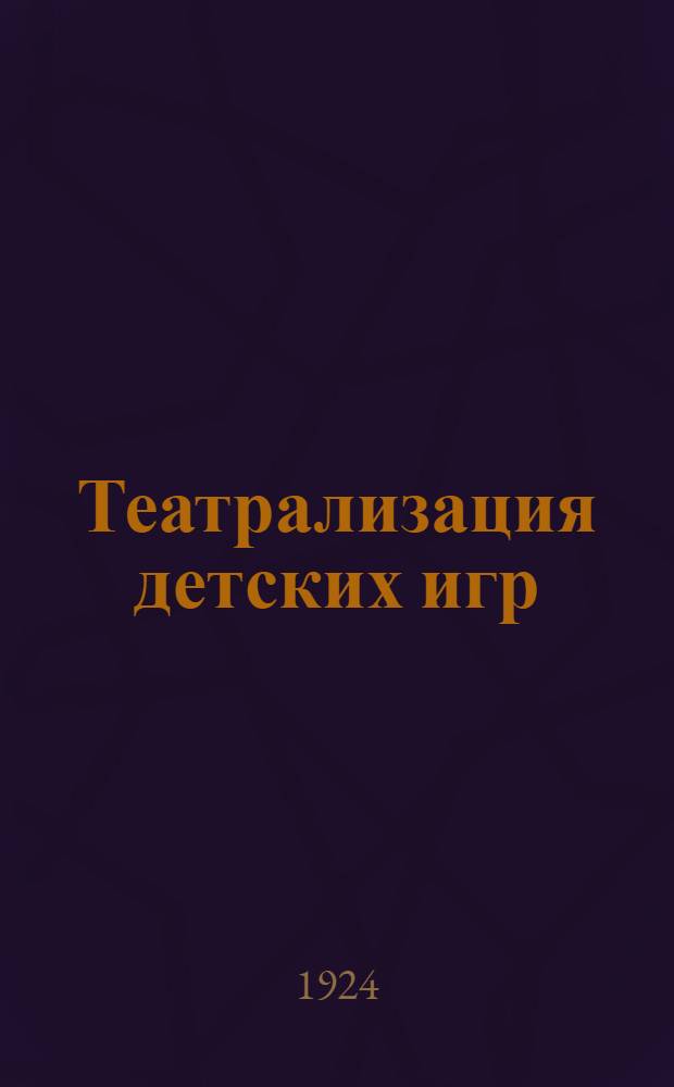 Театрализация детских игр : Путешествие в Африку : Игра в 3 ч. : Со вступ. ст. и справкой о постановках