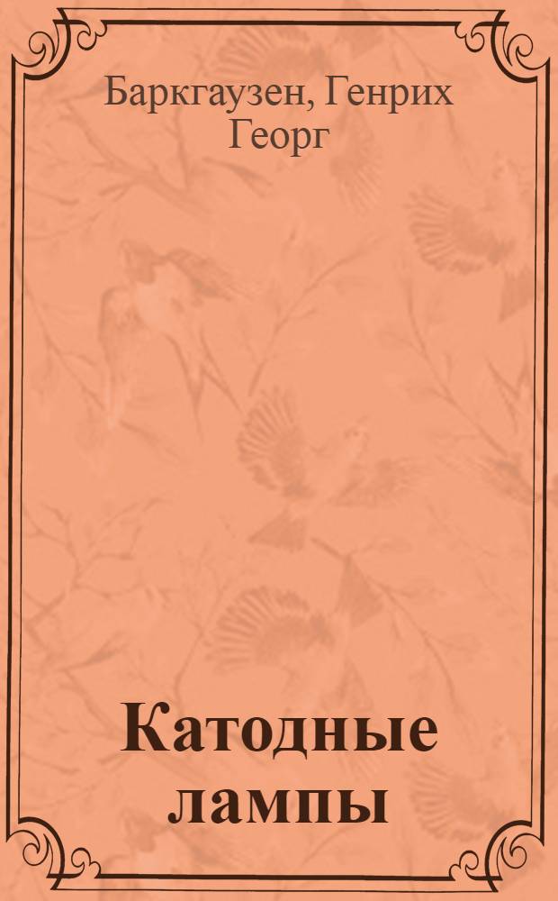 Катодные лампы : С 55 рис. в тексте