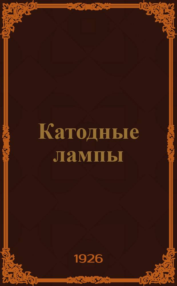 Катодные лампы (электронные трубки)