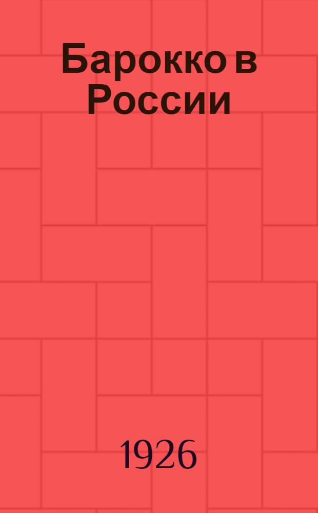 Барокко в России : Сб. ст.