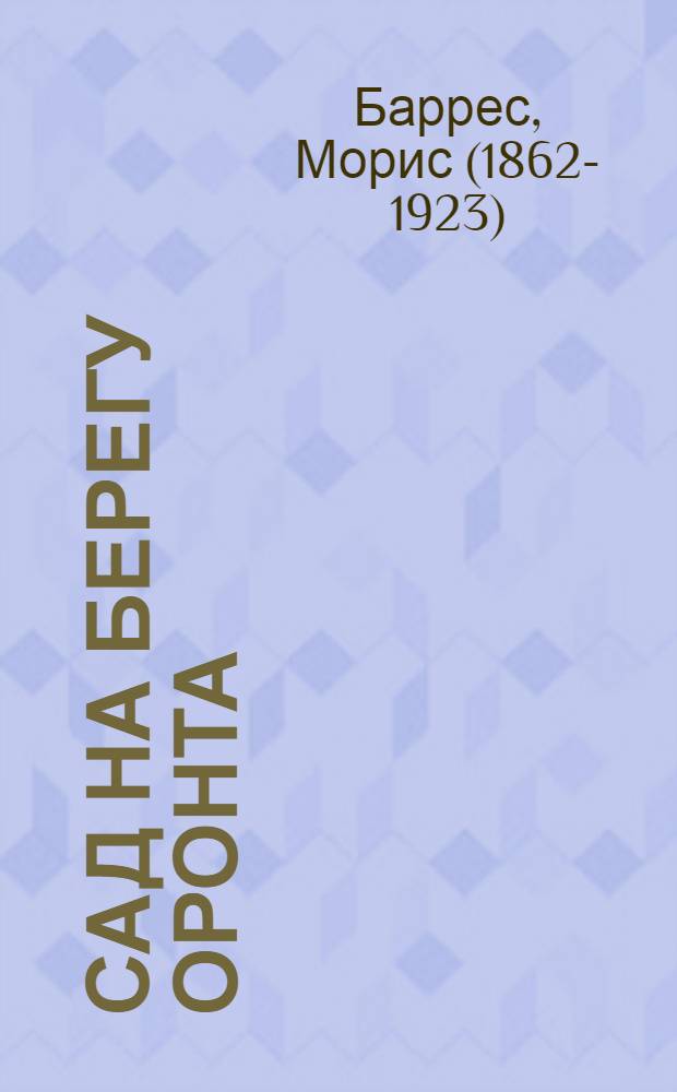 Сад на берегу Оронта : Роман