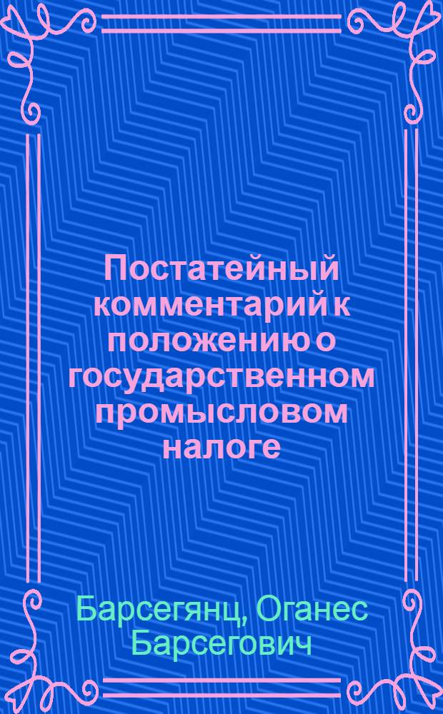 Постатейный комментарий к положению о государственном промысловом налоге