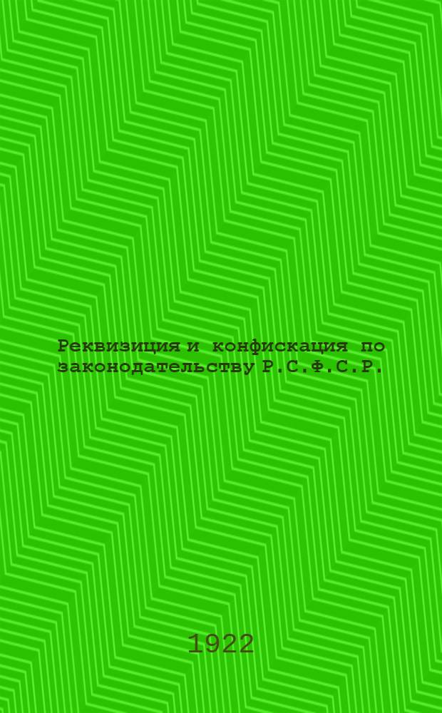 Реквизиция и конфискация по законодательству Р.С.Ф.С.Р.