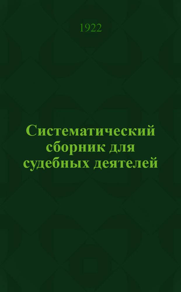 Систематический сборник для судебных деятелей