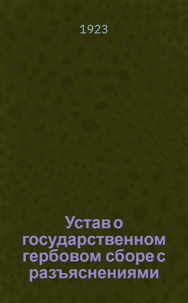 Устав о государственном гербовом сборе с разъяснениями