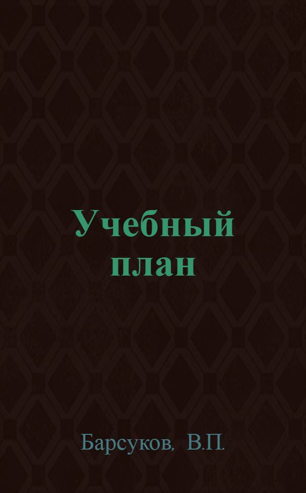 Учебный план (примерный) для 4 года обучения единой трудовой школы 1 ступени