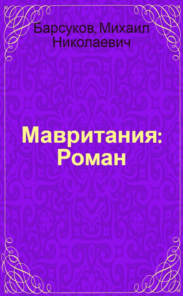 Мавритания : Роман