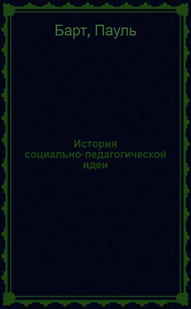 История социально-педагогической идеи
