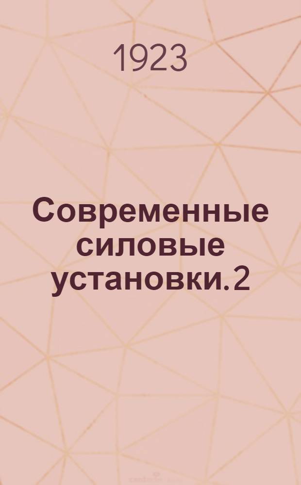 Современные силовые установки. 2 : Двигатели внутреннего сгорания ; Водяные и ветряные двигатели