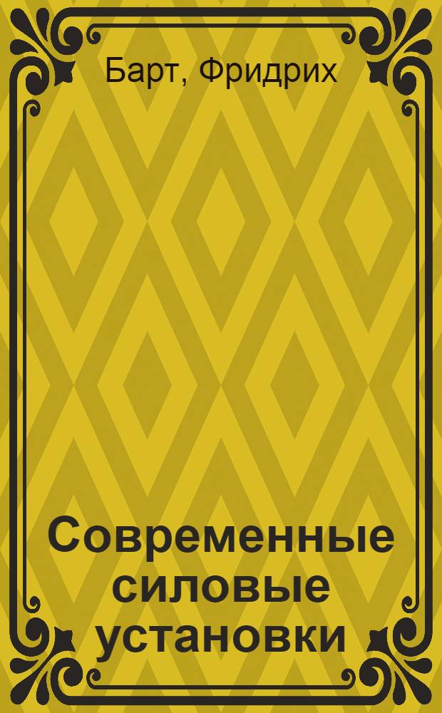 Современные силовые установки