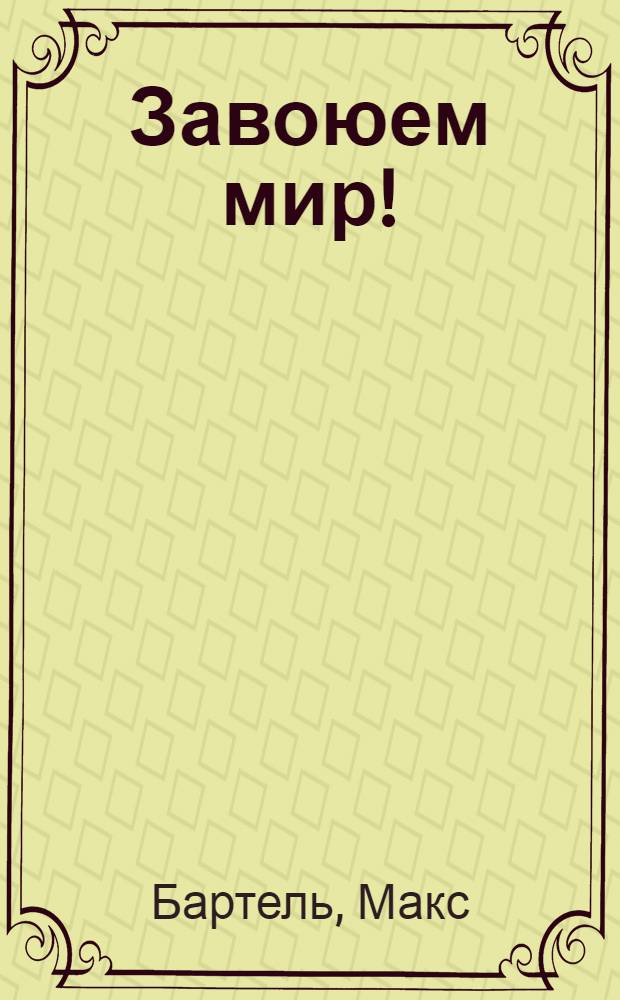 Завоюем мир! : (Избран. стихи)